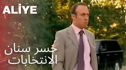 خسر سنان الانتخابات | مسلسل عليا - الحلقة 3