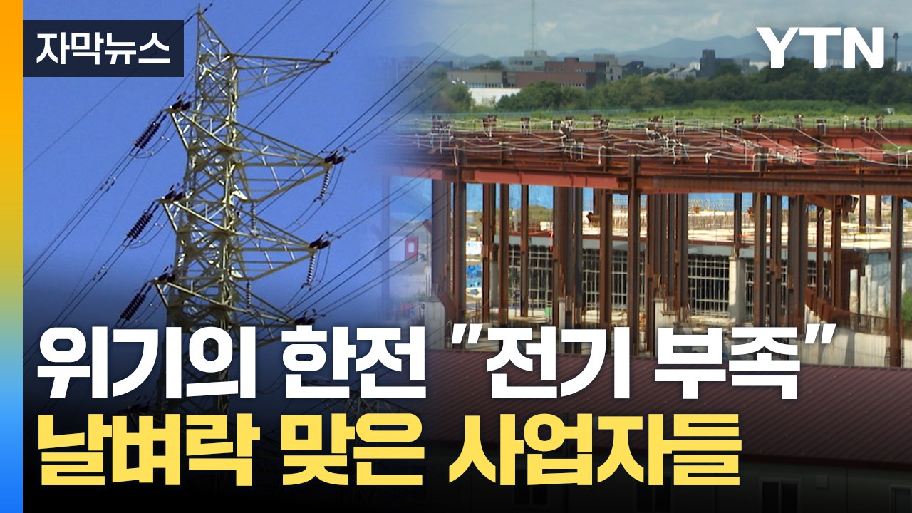 [자막뉴스] 위기의 한전 "전기 부족"...날벼락 맞은 사업자들 / YTN