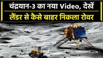 Chandrayaan 3 का नया वीडियो, Vikram Lander से बाहर निकल रहा है Pragyan Rover | वनइंडिया हिंदी