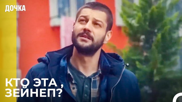 Джемаль Пытается Найти Зейнеп - Дочка 58 Серия