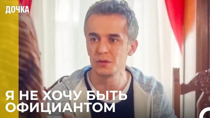 Угур Не Хочет Работать - Дочка 58 Серия