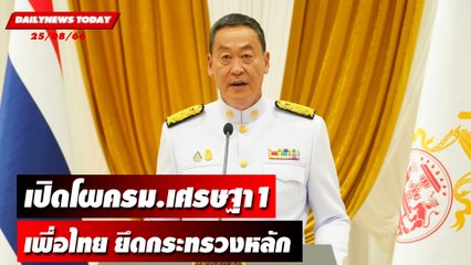 เปิดโผครม.เศรษฐา1 เพื่อไทย ยึดกระทรวงหลัก | DAILYNEWSTODAY 25/08/66
