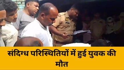 कन्नौज: संदिग्ध परिस्थितियों में युवक की हुई मौत, परिवार में मचा कोहराम