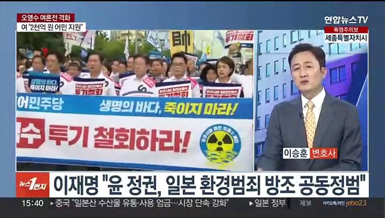 [여의도1번지] 여야, 오염수 여론전 격화…이동관 방통위원장 임명 재가