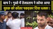 Tej Pratap Yadav ने किसका गला पकड़ दिया जोर से धक्का? BJP ने RJD पर कैसे साधा निशाना |वनइंडिया हिंदी