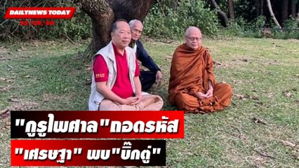 "กูรูไพศาล"ถอดรหัส "เศรษฐา" พบ"บิ๊กตู่" | DAILYNEWSTODAY 25/08/66