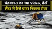 Chandrayaan 3 का नया वीडियो, Vikram Lander से कैसे बाहर निकला Pragyan Rover |वनइंडिया हिंदी  #Shorts