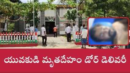 ప్రాణం తీసిన వివాహేతర సంబంధం.. యువకుడి మృతదేహం డోర్ డెలివరీ