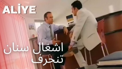 اشغال سنان تنحرف | مسلسل عليا - الحلقة 4