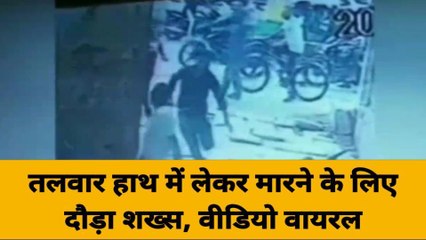 वाराणसी: तलवार हाथ में लेकर मारने के लिए दौड़ा शख्स, सीसीटीवी में कैद हुई वारदात