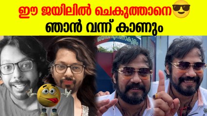 തടവുപുള്ളികളെ കണ്ട ശേഷം ചെകുത്താനെ തടവിലാക്കുമെന്ന് ബാല | Bala On Chekuthan