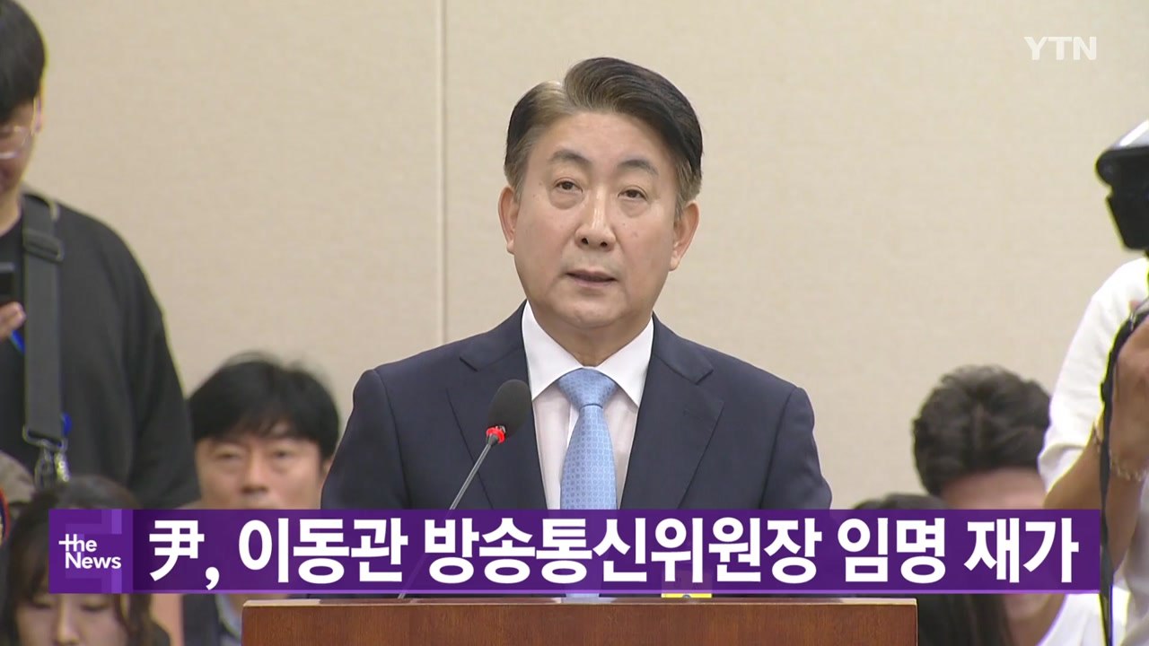 [대한민국실록23] 오늘의 헤드라인: 윤석열 대통령, 이동관 방송통신위원장 임명 재가...