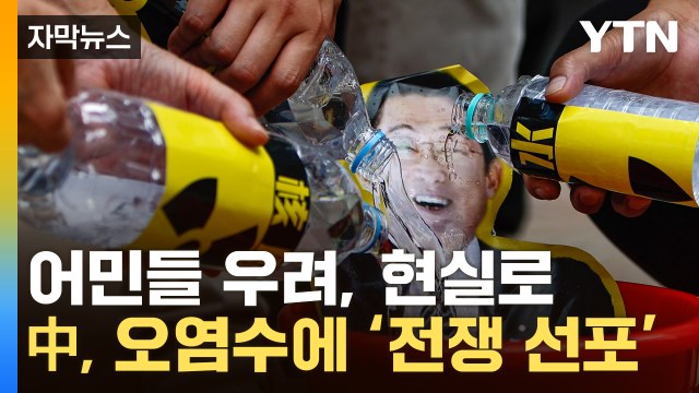 [자막뉴스] 이럴 줄은 몰랐다 ...中, 오염수 대응에 일본 '발 동동' / YTN