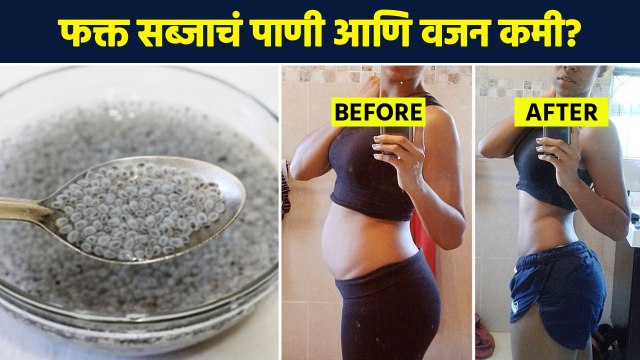 सब्जा खाऊन वजन कमी कसं करायचं? | Sabja Seeds For Weight Loss | Health Benefits oF Sabja Seed MA3