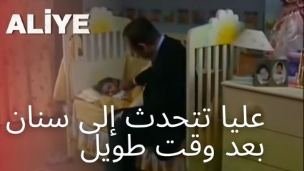 عليا تتحدث إلى سنان بعد وقت طويل | مسلسل عليا - الحلقة 4