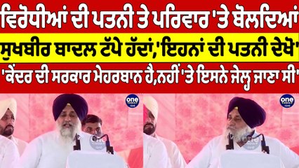 ਵਿਰੋਧੀਆਂ ਦੀ ਪਤਨੀ ਤੇ ਪਰਿਵਾਰ 'ਤੇ ਬੋਲਦਿਆਂ ਸੁਖਬੀਰ ਬਾਦਲ ਟੱਪੇ ਹੱਦਾਂ, 'ਇਹਨਾਂ ਦੀ ਪਤਨੀ ਦੇਖੋ'|OneIndia Punjabi