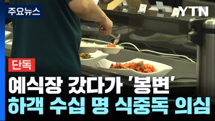 [단독] "5백 명 넘게 식사했는데"...서울 송파구 예식장 하객 '집단식중독' 의심 증세 / YTN