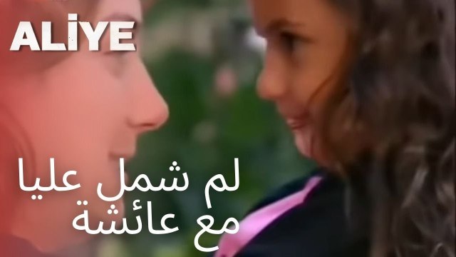 لم شمل عليا مع عائشة | مسلسل عليا - الحلقة 4