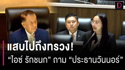 แสบไปถึงทรวง!  "ไอซ์ รักชนก" ถาม "ประธานวันนอร์" ตรงๆกลางสภาแบบนี้ | HOTSHOT เดลินิวส์ 25/08/66