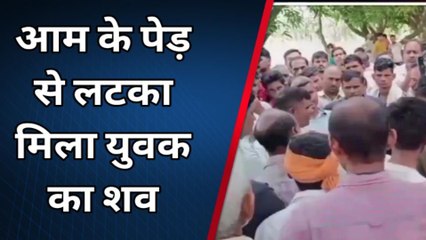 मेरठ: शाम को दबंगों से झगड़ा हुआ, सुबह को पेड़ से लटकी मिली युवक की लाश, जमकर हंगामा