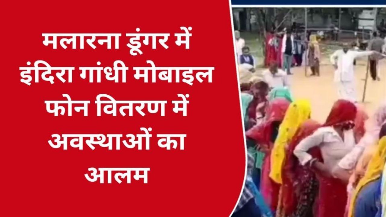 सवाई माधोपुर: अव्यवस्थाओं की भेंट चढ़ा स्मार्टफोन वितरण, लाभार्थियों में हुई धक्का-मुक्की