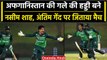 Pak vs Afg 2023: Naseem Shah ने अंतिम गेंद पर चौका लगाकर छीनी Afghanistan से जीत | वनइंडिया हिंदी