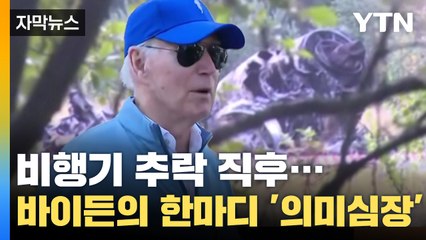 [자막뉴스] 프리고진 비행기 '곤두박질'...바이든의 의미심장한 한마디 / YTN