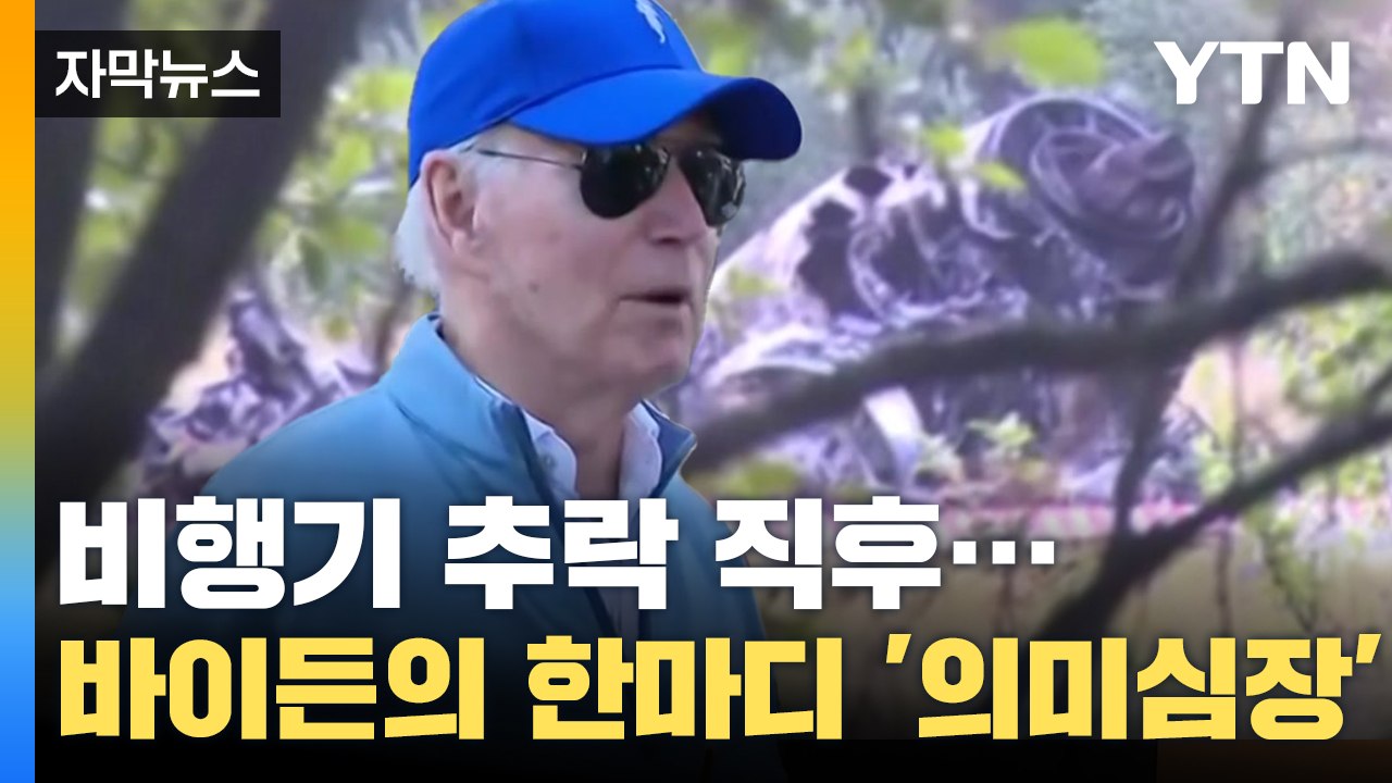 [자막뉴스] 프리고진 비행기 '곤두박질'...바이든의 의미심장한 한마디 / YTN