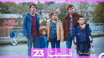 داستان ما قسمت 23 Hekayate Ma (Dooble Farsi) HD