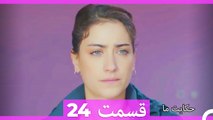 داستان ما قسمت 24 Hekayate Ma (Dooble Farsi) HD