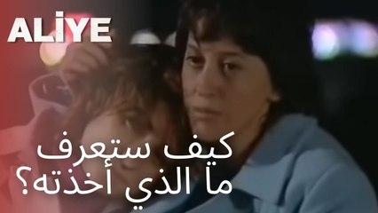 كيف ستعرف ما الذي أخذته؟ | مسلسل عليا - الحلقة 5