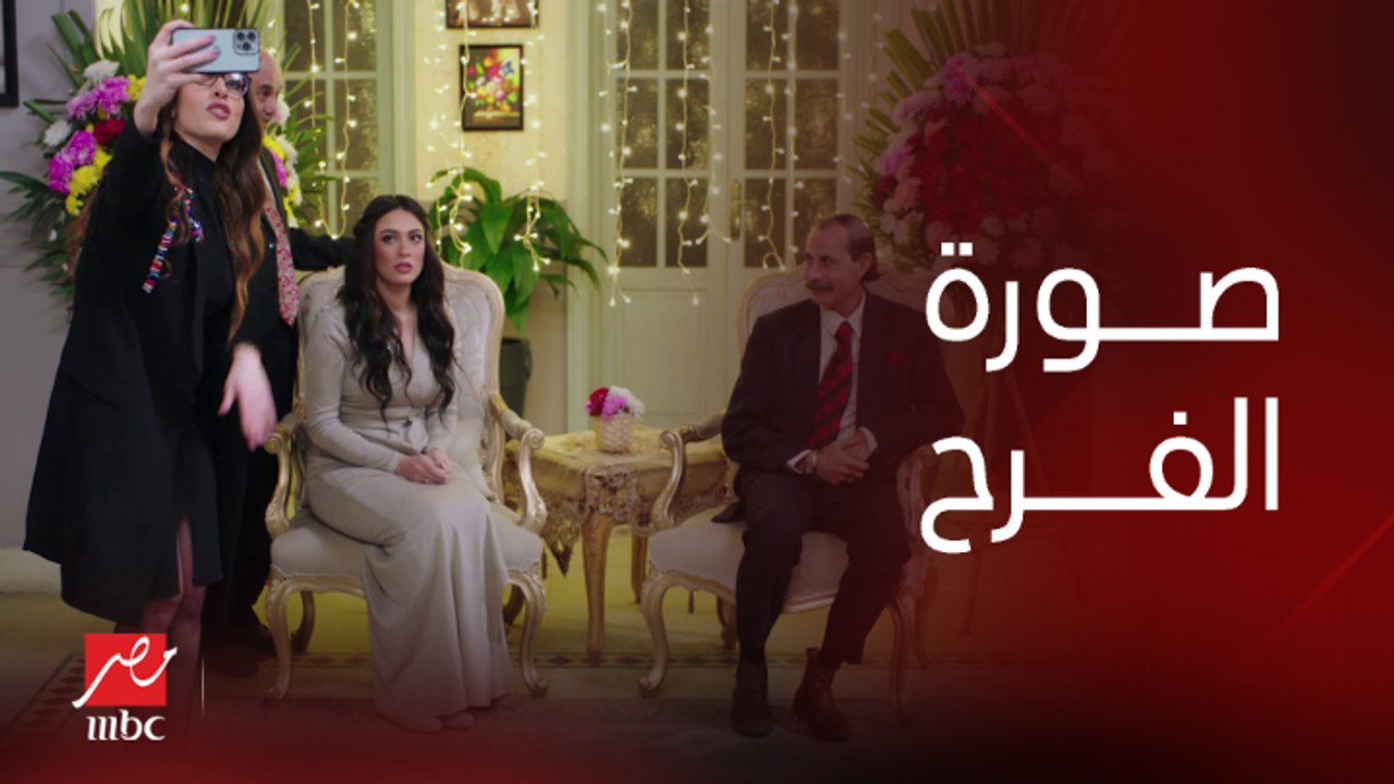 إيه أكتر حاجة ممكن تقلق العروسة وهي بتاخد صورة الفرح مع عريسها