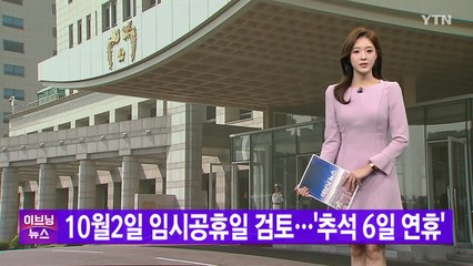 [YTN 실시간뉴스] 10월 2일 임시공휴일 검토...'추석 6일 연휴' / YTN