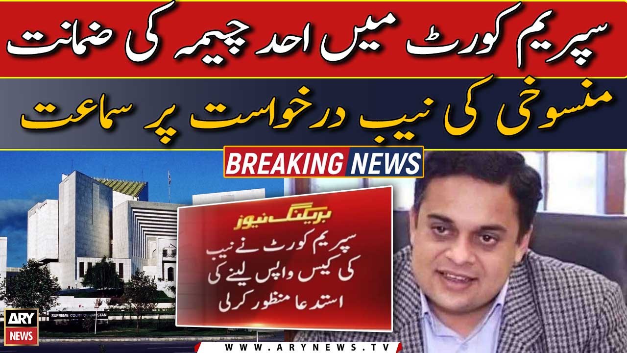 SC holds important hearing over NAB application to cancel the bail of Ahad Cheema