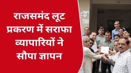 नाथद्वारा: लूट प्रकरण में व्यापारियों ने सौपा ज्ञापन, सुरक्षा की लगाई गुहार