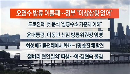 [이시각헤드라인] 8월 25일 뉴스워치