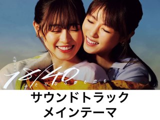 18／40　サウンドトラック　メインテーマ
