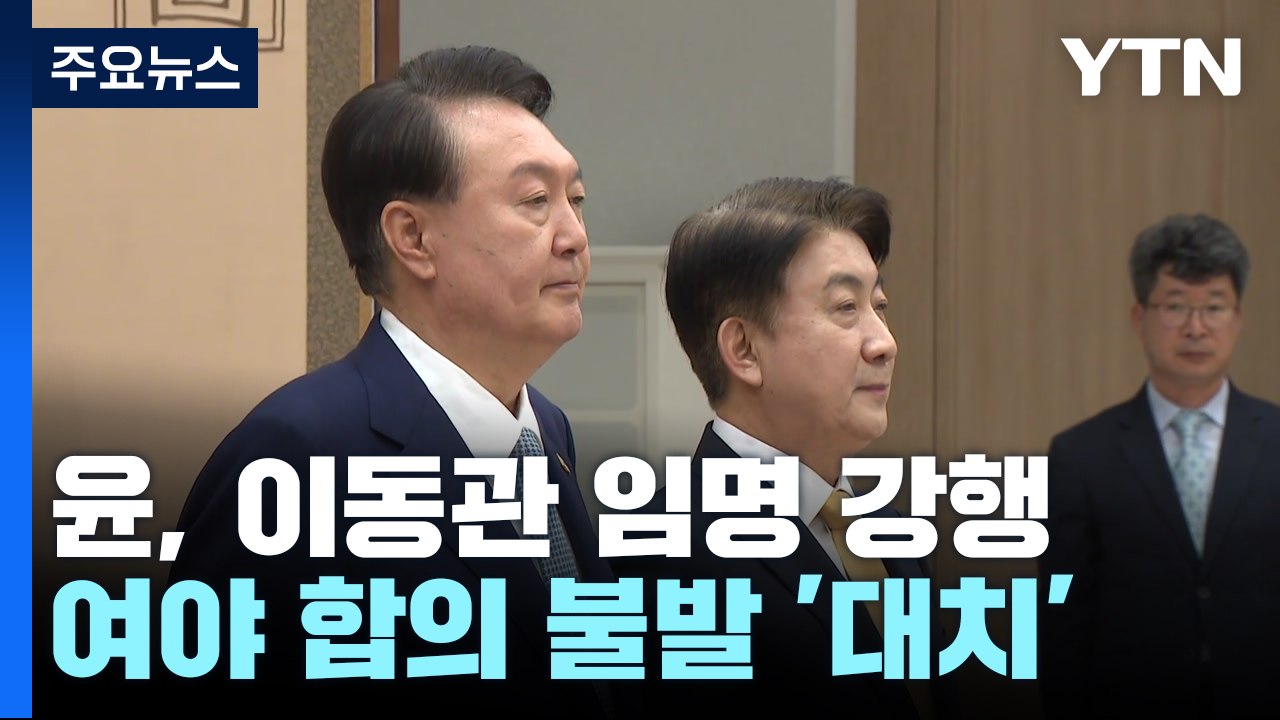 尹, 이동관 방통위원장 임명 강행...野 "정권 찬양 방송 만들 것" / YTN