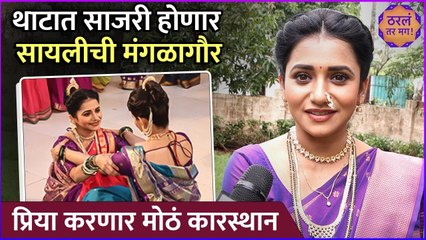 थाटात साजरी होणार सायलीची मंगळागौर | Interview: Jui Gadkari | Tharla Tar Mag | Star Pravah