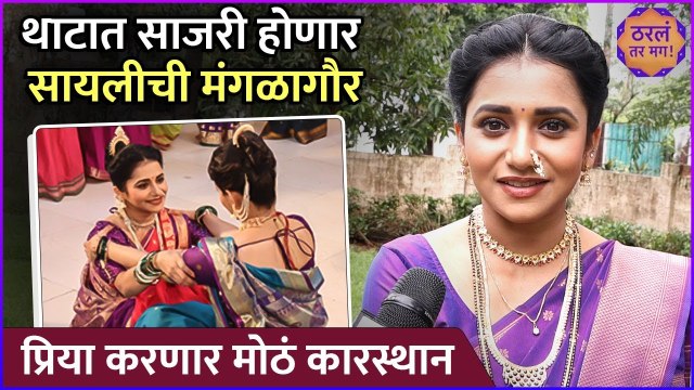थाटात साजरी होणार सायलीची मंगळागौर | Interview: Jui Gadkari | Tharla Tar Mag | Star Pravah