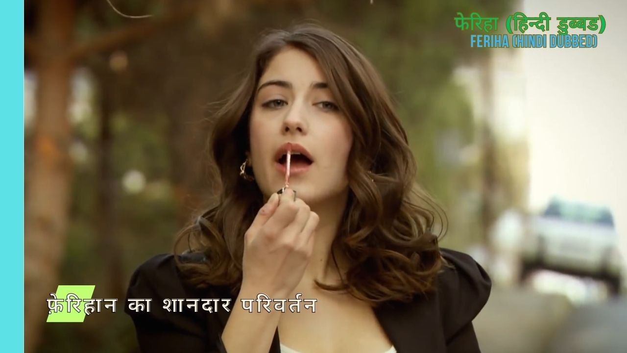 फ़ेरिहान का शानदार परिवर्तन