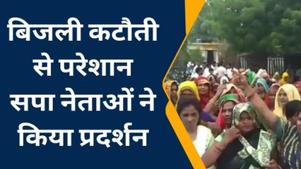 कन्नौज: बिजली कटौती के खिलाफ सपा नेताओं ने किया प्रदर्शन, की यह मांग