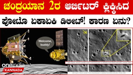 Chandrayaan 3 Success! ಚಂದ್ರಯಾನ 2ರ ಆರ್ಬಿಟರ್ ಕ್ಲಿಕ್ಕಿಸಿದ ಪೋಟೊ ಏಕಾಏಕಿ ಡಿಲೀಟ್!