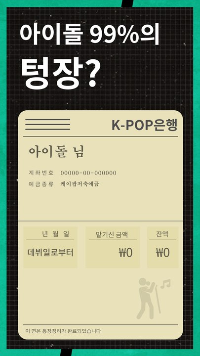 어쩐지 직장인에게도 친숙한 99% 아이돌의 연평균 수입ㅠㅠ