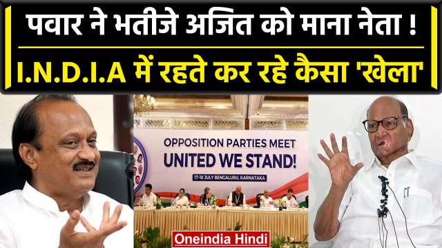 NCP Chief Sharad Pawar ने Ajit Pawar पर दिया बड़ा बयान, I.N.D.I.A की बढ़ी Tension | वनइंडिया हिंदी