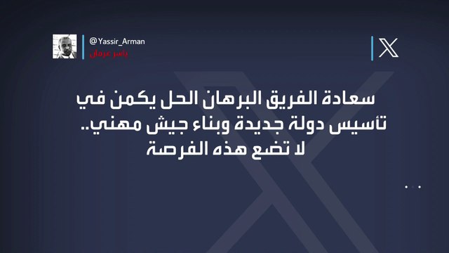القيادي بقوى الحرية عرمان يناشد #البرهان لإيجاد حل شامل للأزمة #السودان