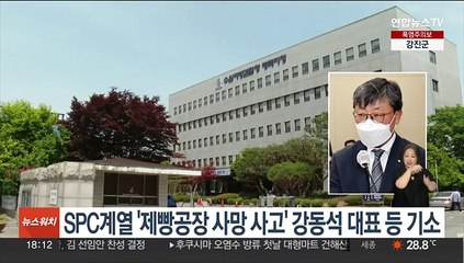 SPC계열 '제빵공장 사망 사고' 강동석 대표 등 기소