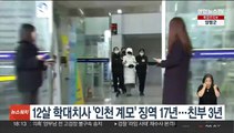 12살 학대치사 '인천 계모' 징역 17년…친부 3년