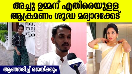 അച്ചു ഉമ്മന് ഐക്യദാര്‍ഢ്യവുമായി ജെയ്ക്ക്, കാണിക്കുന്നത് മര്യാദ കേട്