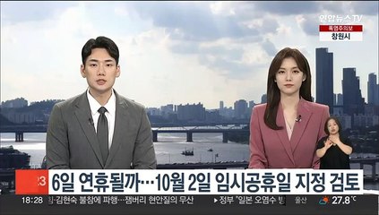추석 포함 6일 연휴될까…10월 2일 임시공휴일 지정 검토